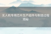 无人机专用芯片生产组件与制造过程揭秘