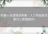机器人间谍阅读答案：人工智能能否替代人类情报员？