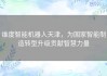 维度智能机器人天津，为国家智能制造转型升级贡献智慧力量