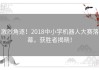 激烈角逐！2018中小学机器人大赛落幕，获胜者揭晓！