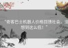 “奇客巴士机器人价格回馈社会，没想到这么低！”