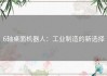 6轴桌面机器人：工业制造的新选择