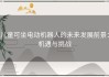 儿童可坐电动机器人的未来发展前景：机遇与挑战