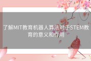 了解MIT教育机器人算法对于STEM教育的意义和作用