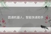 圆通机器人，智能快递助手