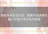 拥抱未来生活方式：用紫外线消毒机器人打造干净卫生的家居