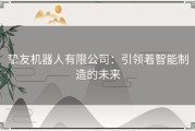 挚友机器人有限公司：引领着智能制造的未来