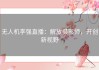 无人机李强直播：解放摄影师，开创新视野