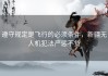 遵守规定是飞行的必须条件，新疆无人机犯法严惩不贷