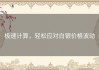 极速计算，轻松应对白银价格波动