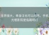 世界很大，单身汪也可以闯荡，手机光棍影院是指路明灯