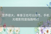 世界很大，单身汪也可以闯荡，手机光棍影院是指路明灯