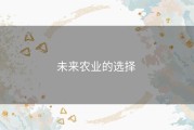 未来农业的选择 