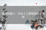 昊海机器人：专业人工智能服务提供商
