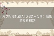 海尔扫地机器人代码技术分享：智能清扫新视野