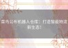 菜鸟公布机器人仓库：打造智能物流新生态！