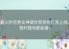 最火的宅男女神黛欣霓视频应用上线，随时随地都能看！