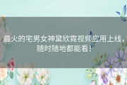 最火的宅男女神黛欣霓视频应用上线，随时随地都能看！