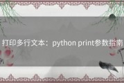 打印多行文本：python print参数指南