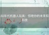 80年代机器人玩具：惊艳你的未来和科技