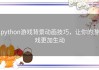python游戏背景动画技巧，让你的游戏更加生动