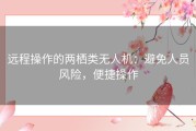 远程操作的两栖类无人机：避免人员风险，便捷操作
