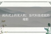 阅兵式上的无人机：当代科技成就的缩影