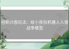 创新沙盘玩法：给小孩拉机器人入侵战争模型