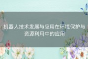 机器人技术发展与应用在环境保护与资源利用中的应用