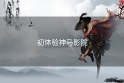 初体验神马影院