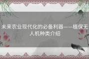 未来农业现代化的必备利器——植保无人机种类介绍