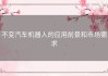 不变汽车机器人的应用前景和市场需求