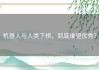 机器人与人类下棋，到底谁更优秀？