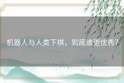 机器人与人类下棋，到底谁更优秀？