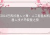 2014巴西机器人比赛：人工智能和机器人技术的较量之旅