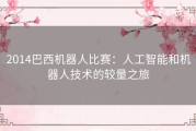 2014巴西机器人比赛：人工智能和机器人技术的较量之旅