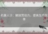 机器人沙：解放劳动力，提高生产效率