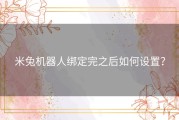米兔机器人绑定完之后如何设置？
