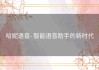 哈妮语音- 智能语音助手的新时代