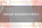哈妮语音- 智能语音助手的新时代