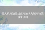 无人机电池无线充电技术为城市物流带来便利