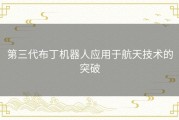 第三代布丁机器人应用于航天技术的突破