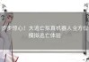 步步惊心！大逃亡拟真机器人全方位模拟逃亡体验