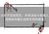 从影子变成现实：未来派战斗机器人视频给你展示战争实现的故事