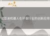 比亚迪机器人在环保行业的创新应用
