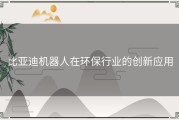 比亚迪机器人在环保行业的创新应用