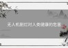 无人机割烂对人类健康的危害