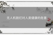 无人机割烂对人类健康的危害