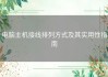 电脑主机接线排列方式及其实用性指南
