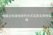 电脑主机接线排列方式及其实用性指南